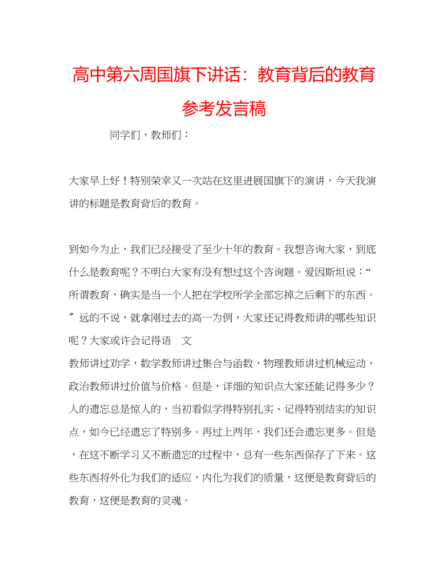 2023年高中第六周国旗下讲话教育背后的教育发言稿.docx_第1页