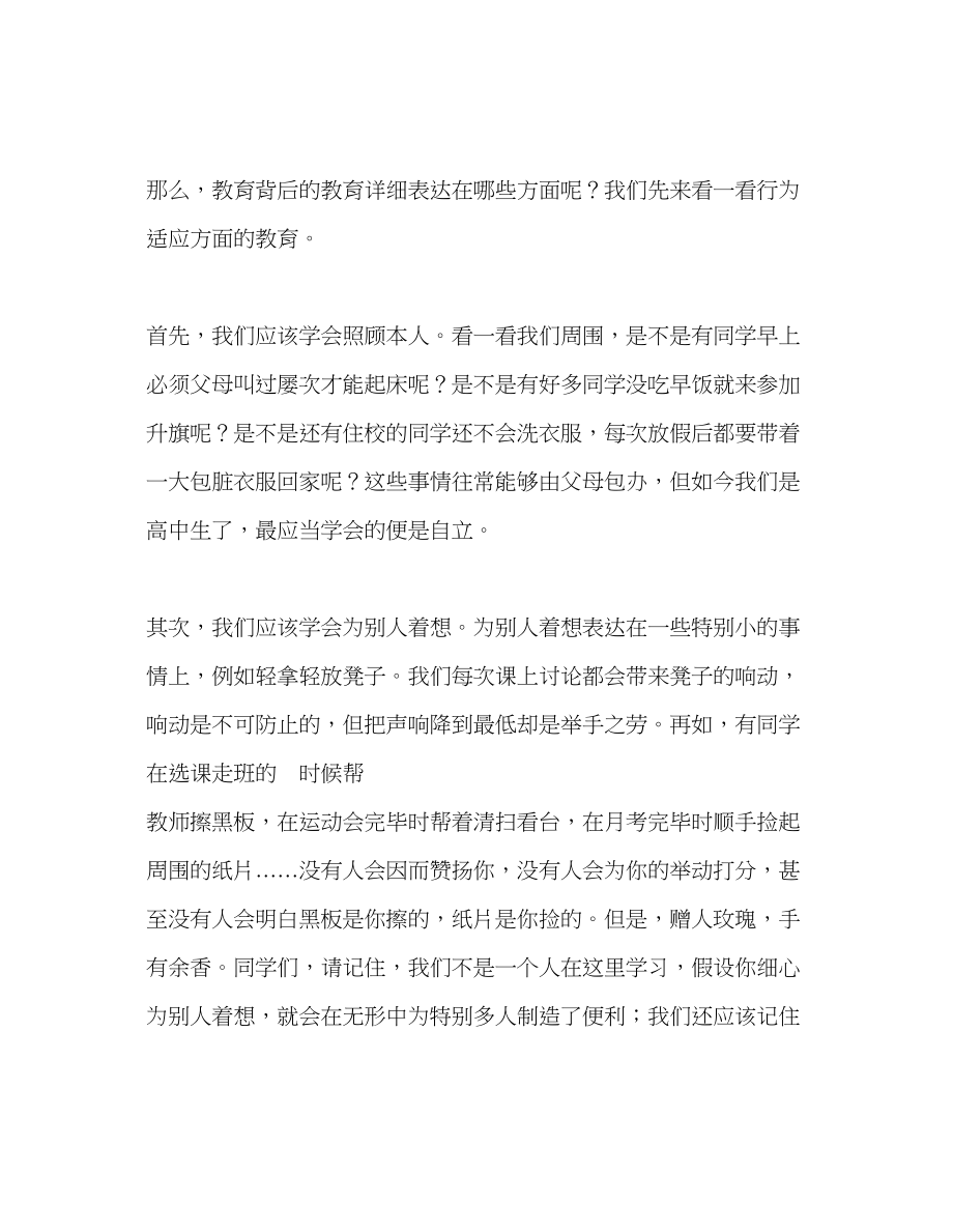 2023年高中第六周国旗下讲话教育背后的教育发言稿.docx_第2页