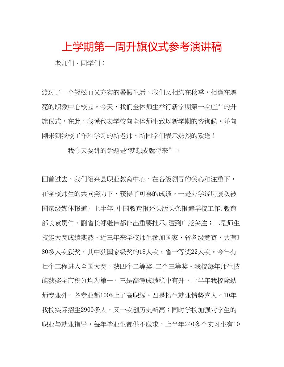 2023年上学期第一周升旗仪式演讲稿.docx_第1页