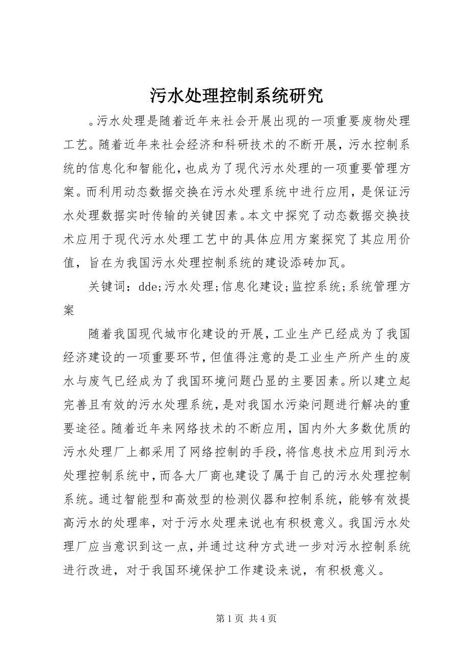 2023年污水处理控制系统研究.docx_第1页