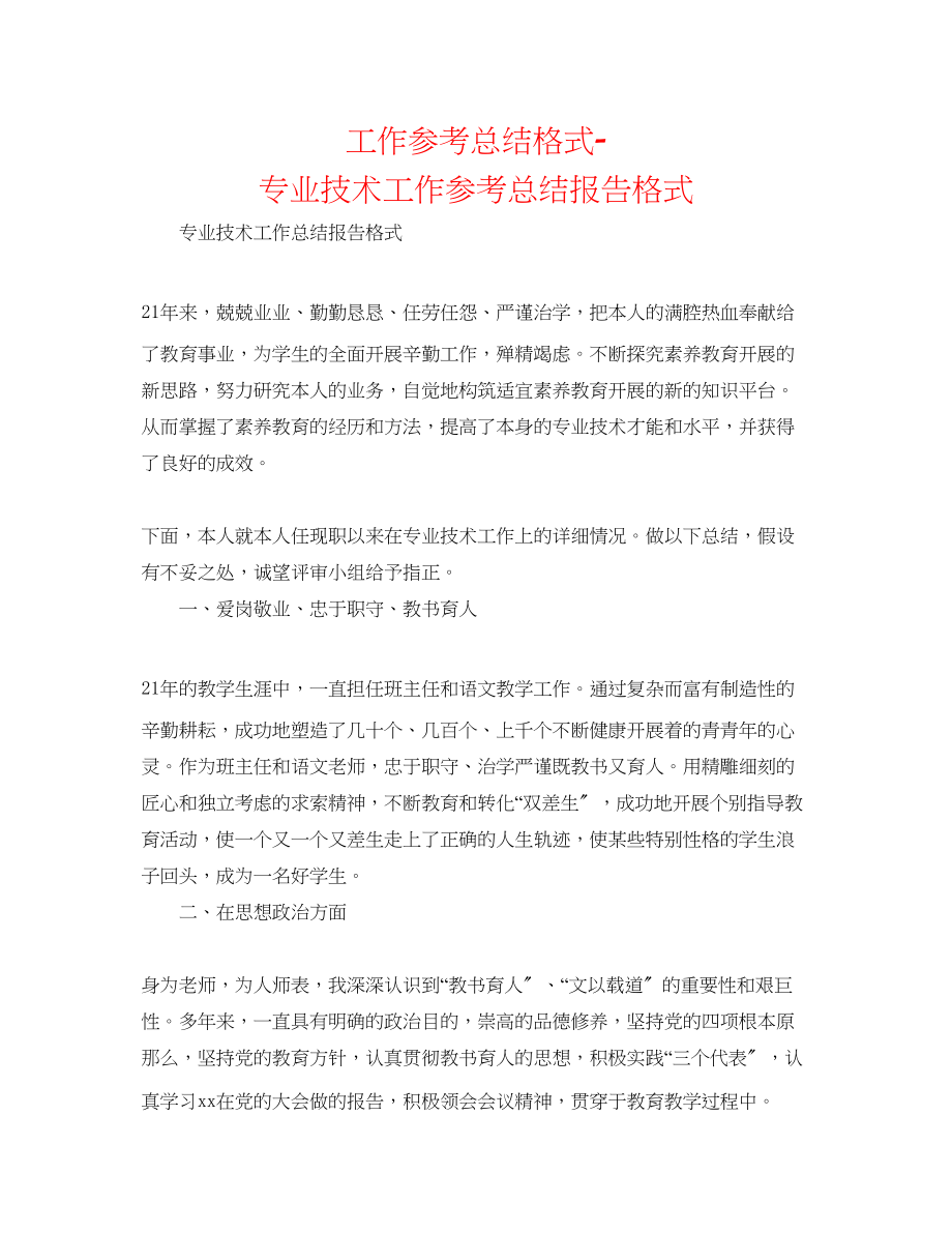 2023年工作总结格式专业技术工作总结报告格式.docx_第1页