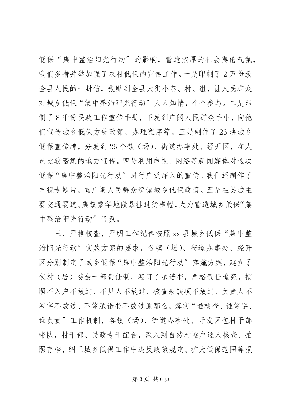 2023年县城乡低保“集中整治阳光行动”工作汇报.docx_第3页