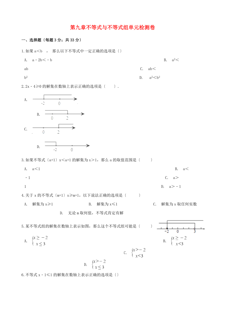 2023年七年级数学下册第九章不等式与不等式组检测卷2新人教版.doc_第1页