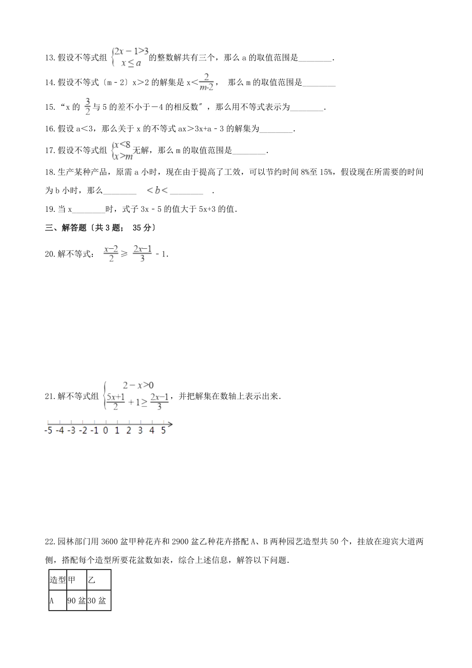 2023年七年级数学下册第九章不等式与不等式组检测卷2新人教版.doc_第3页