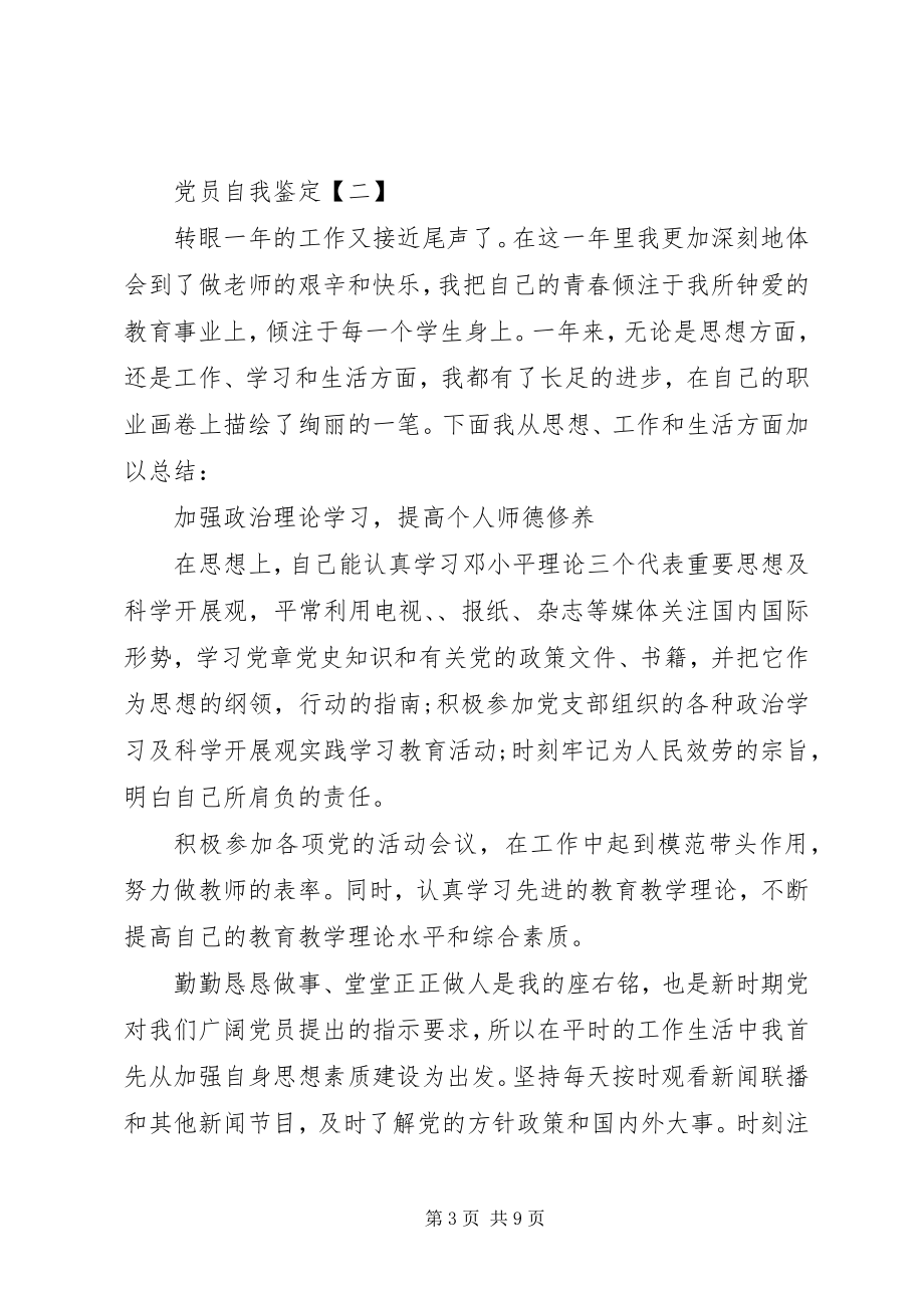 2023年党员自我鉴党员自我鉴自我鉴党员自我鉴简短.docx_第3页