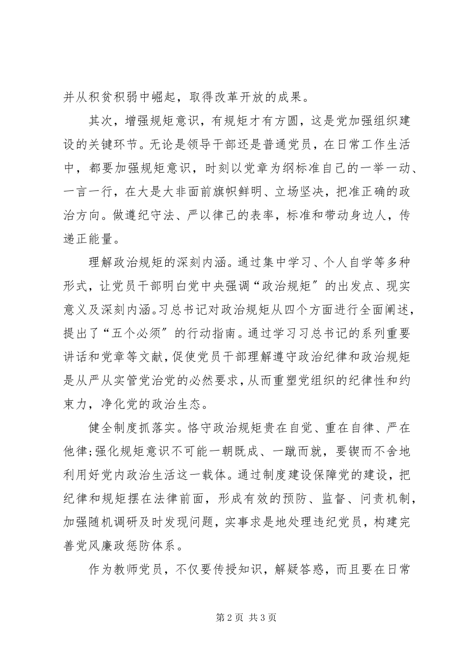 2023年坚持信仰信念增强规矩意识心得体会.docx_第2页