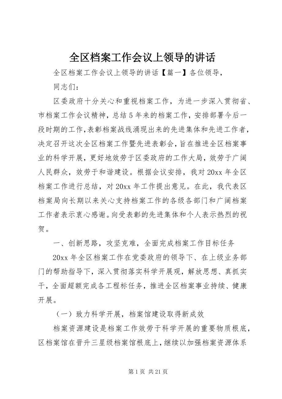 2023年全区档案工作会议上领导的致辞.docx_第1页