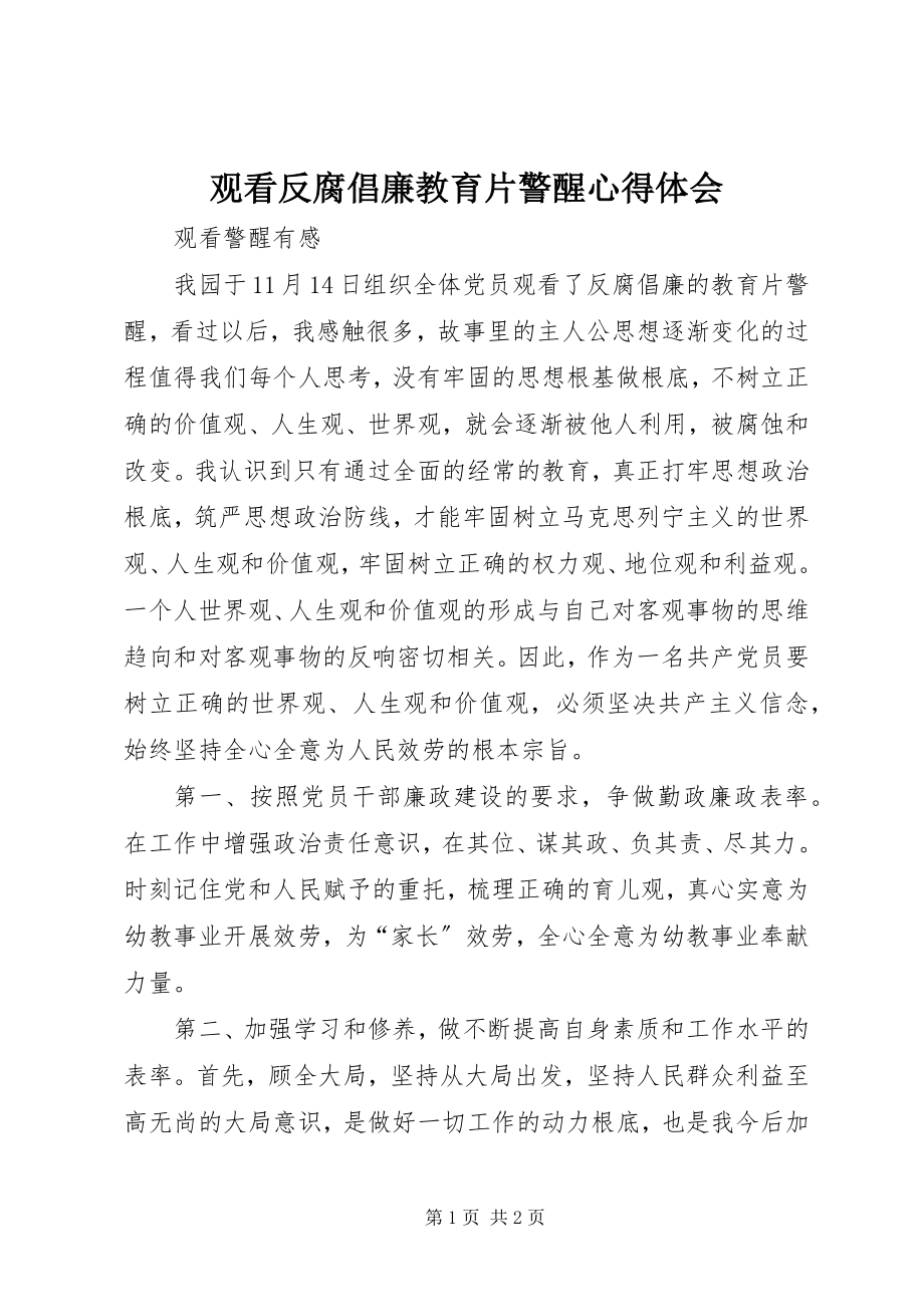 2023年观看反腐倡廉教育片《警醒》心得体会.docx_第1页