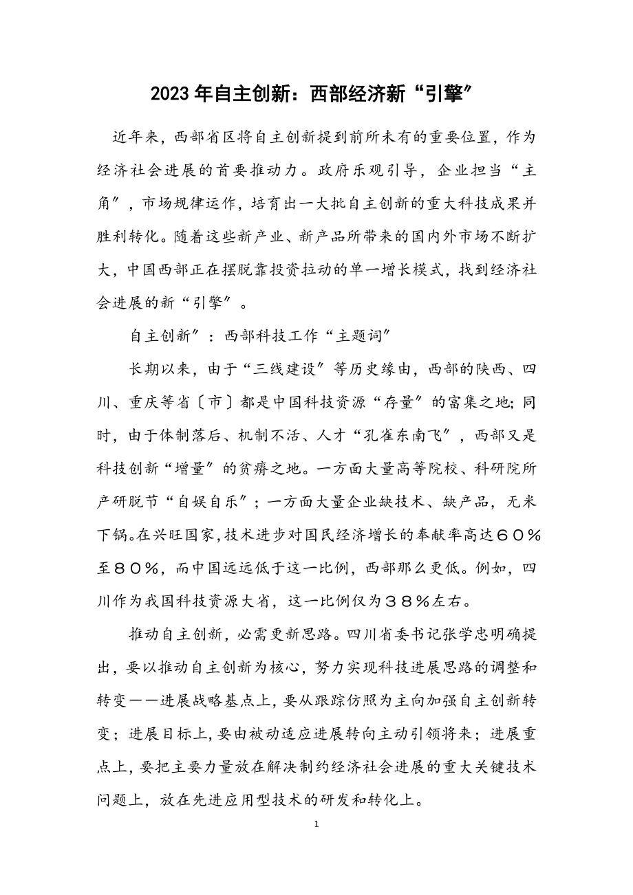 2023年自主创新：西部经济新“引擎”.docx_第1页