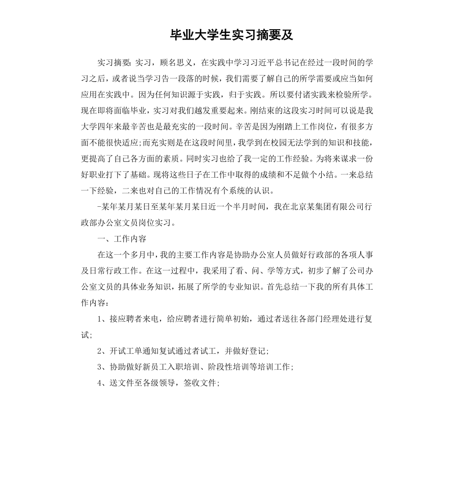 毕业大学生实习摘要及.docx_第1页