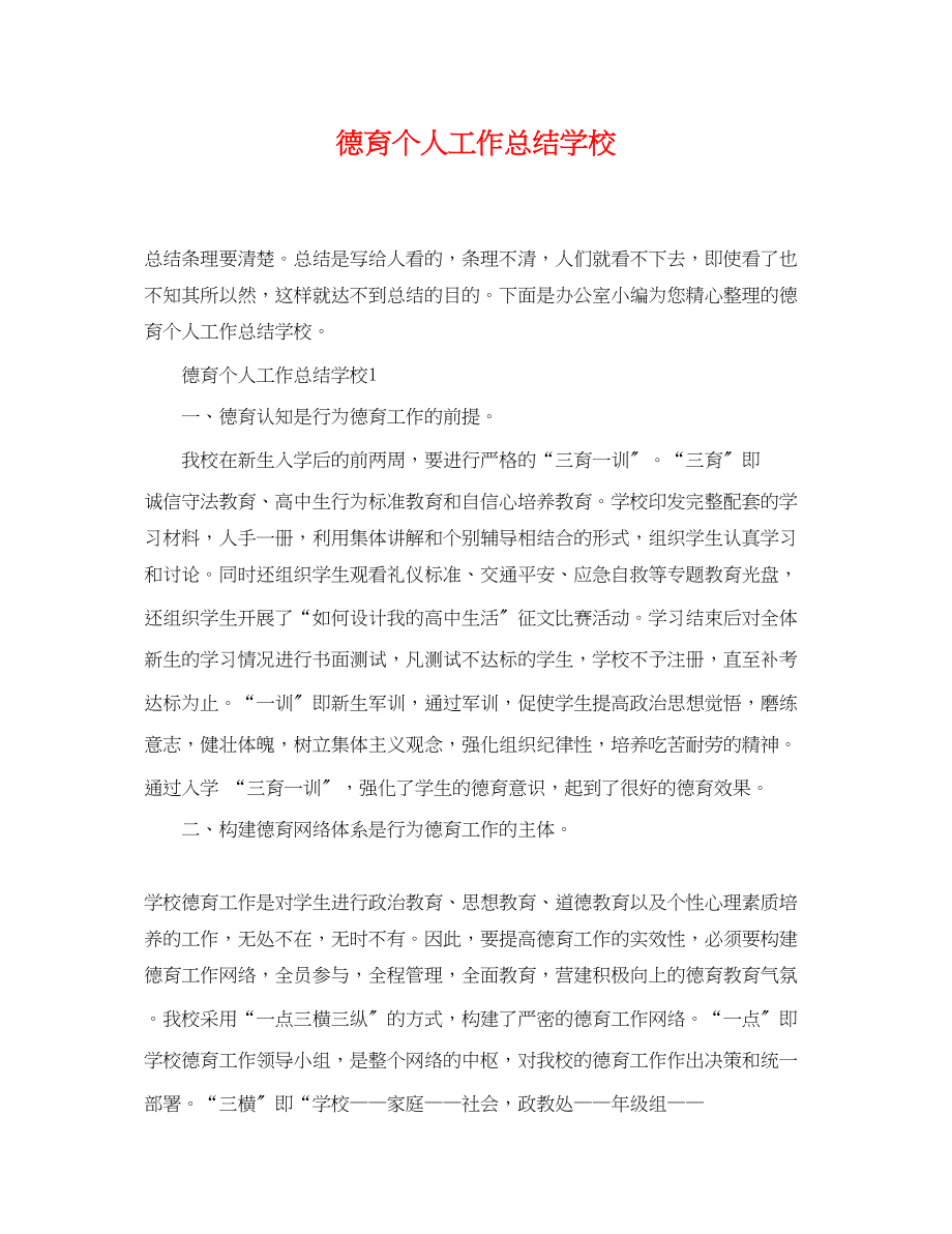 2023年德育个人工作总结学校.docx_第1页