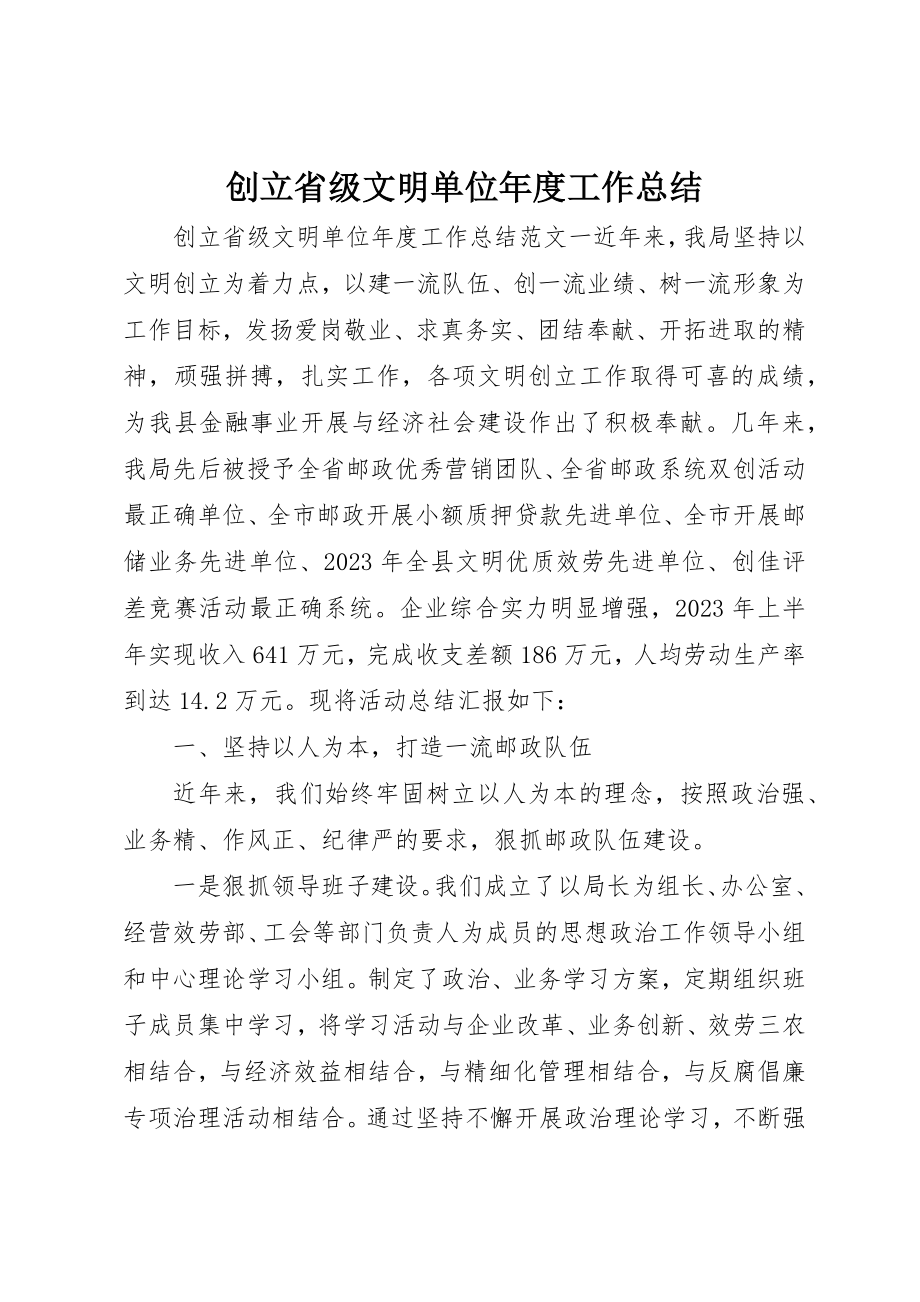 2023年创建省级文明单位年度工作总结.docx_第1页