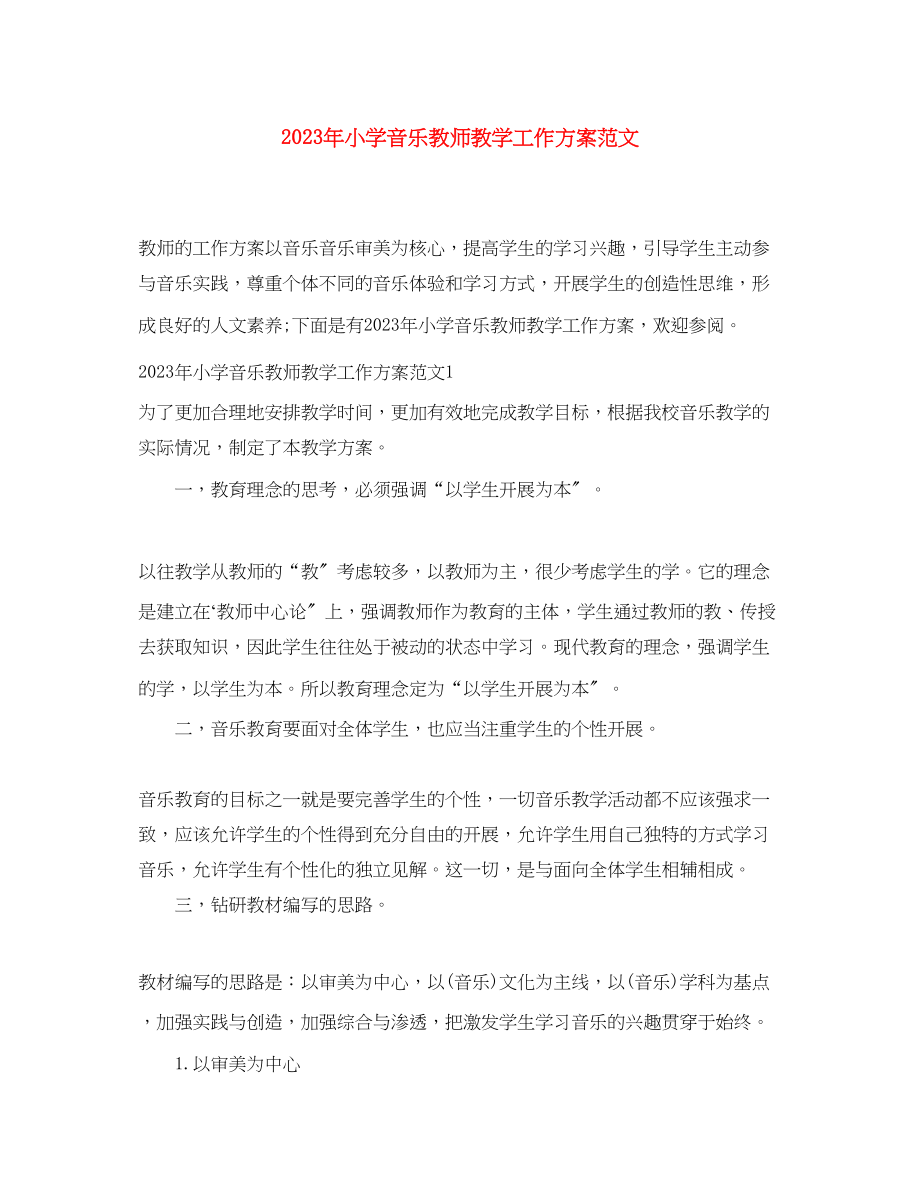 2023年小学音乐教师教学工作计划2.docx_第1页