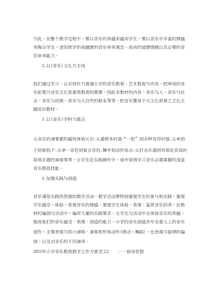 2023年小学音乐教师教学工作计划2.docx_第2页