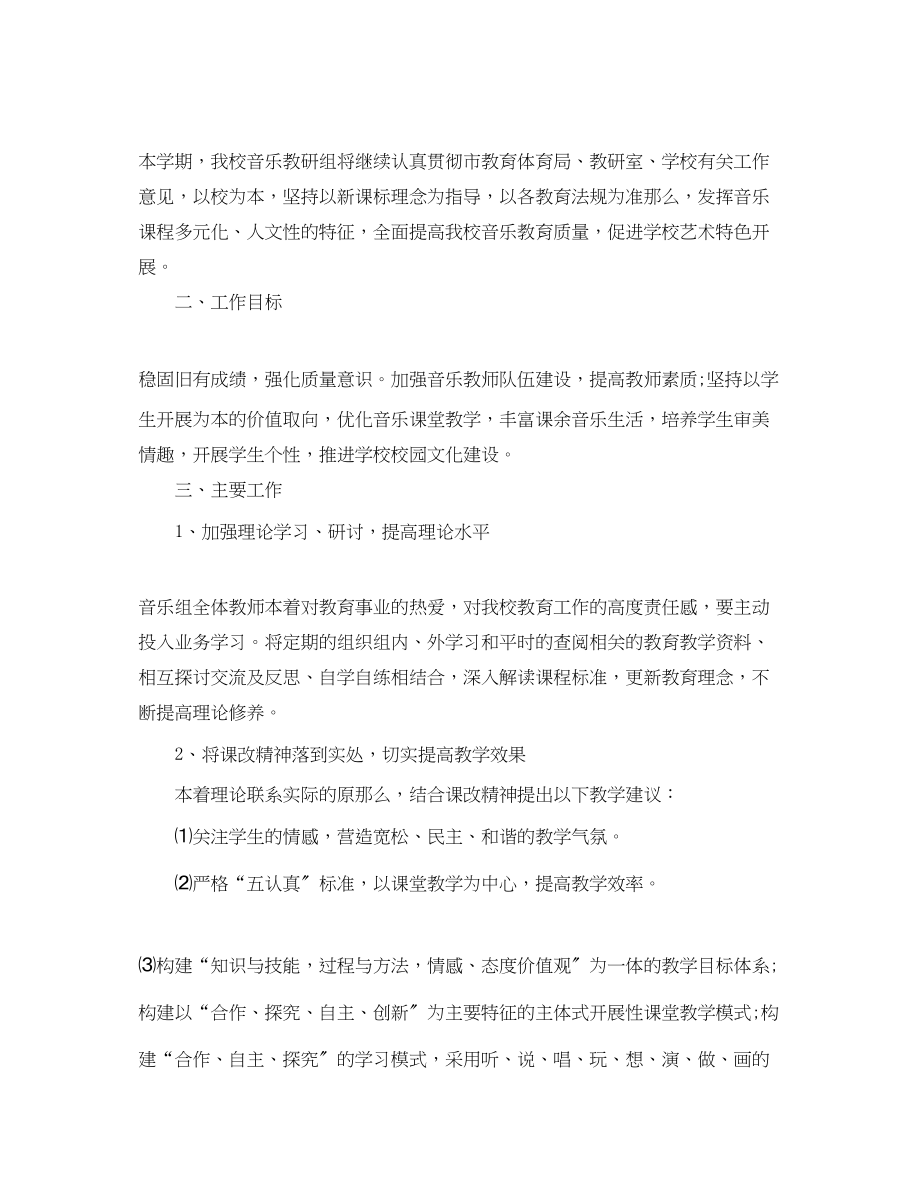 2023年小学音乐教师教学工作计划2.docx_第3页