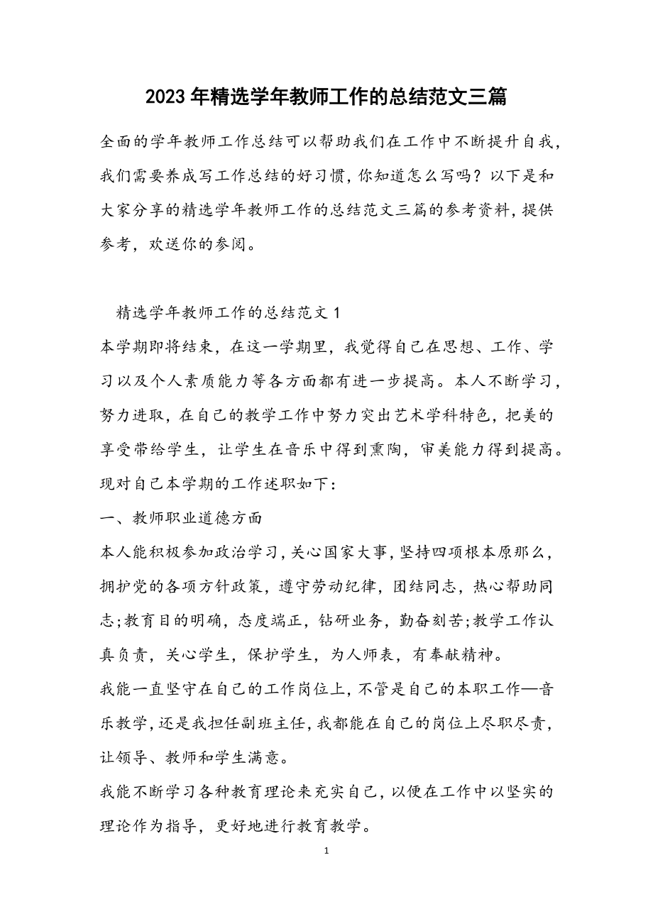 2023年学年教师工作的总结三篇.docx_第1页