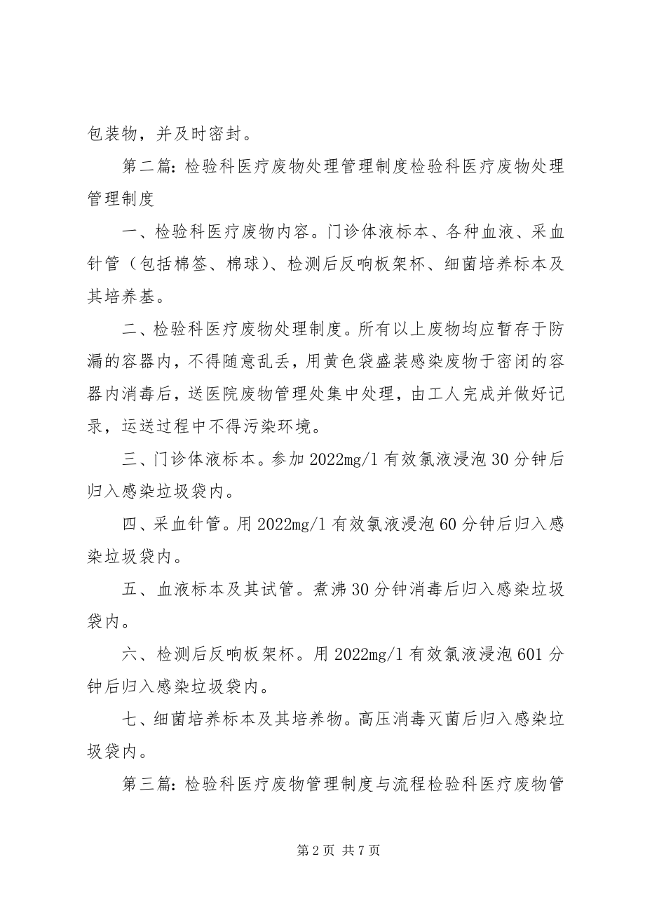 2023年检验科医疗废物管理制度.docx_第2页