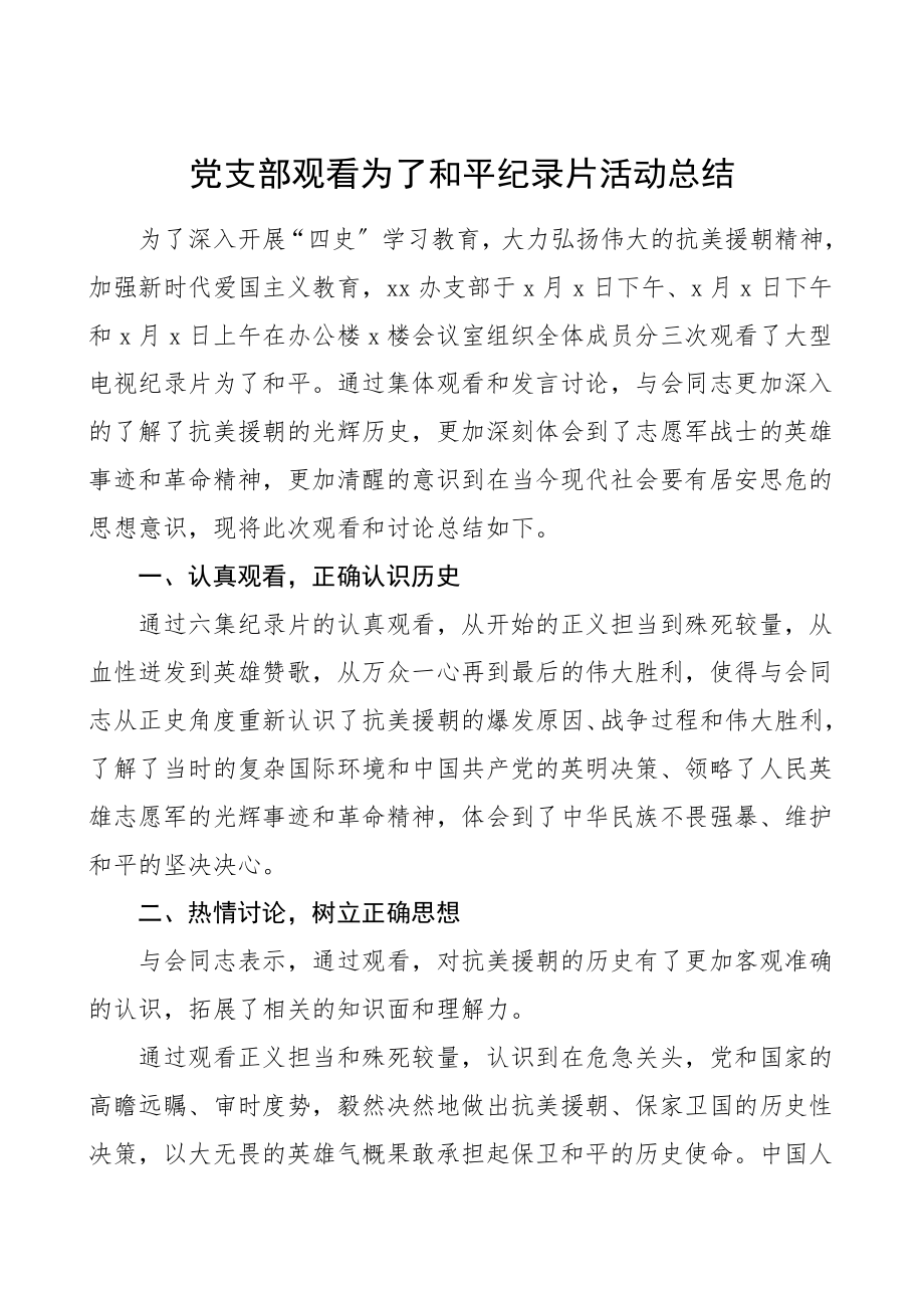 活动总结党支部观看为了和平纪录片活动总结研讨情况总结汇报报告.doc_第1页