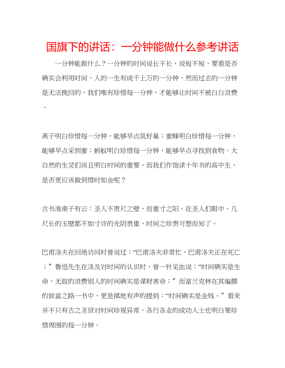 2023年国旗下的讲话一分钟能做什么讲话.docx_第1页