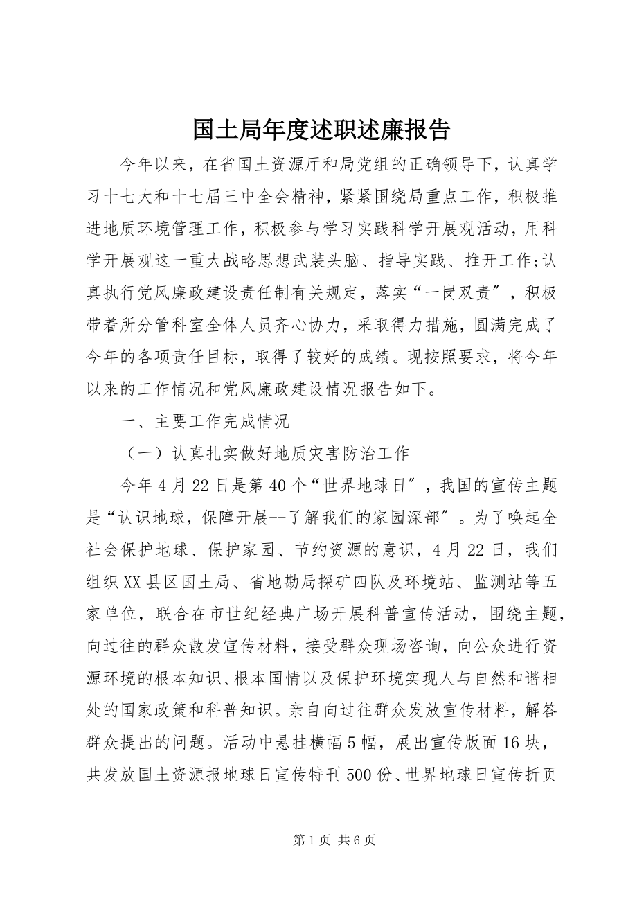 2023年国土局度述职述廉报告.docx_第1页