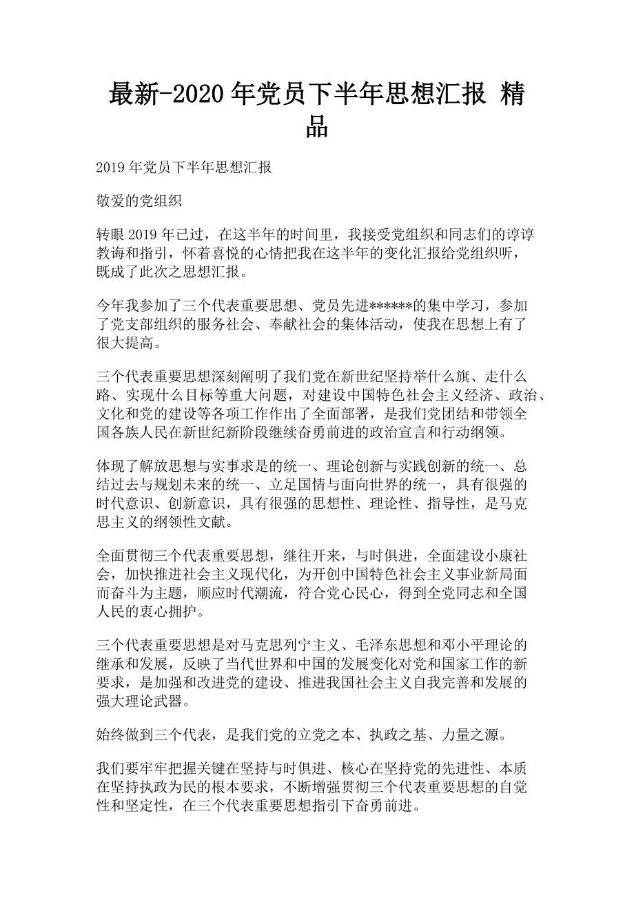 2023年党员下半年思想汇报 精品.doc_第1页