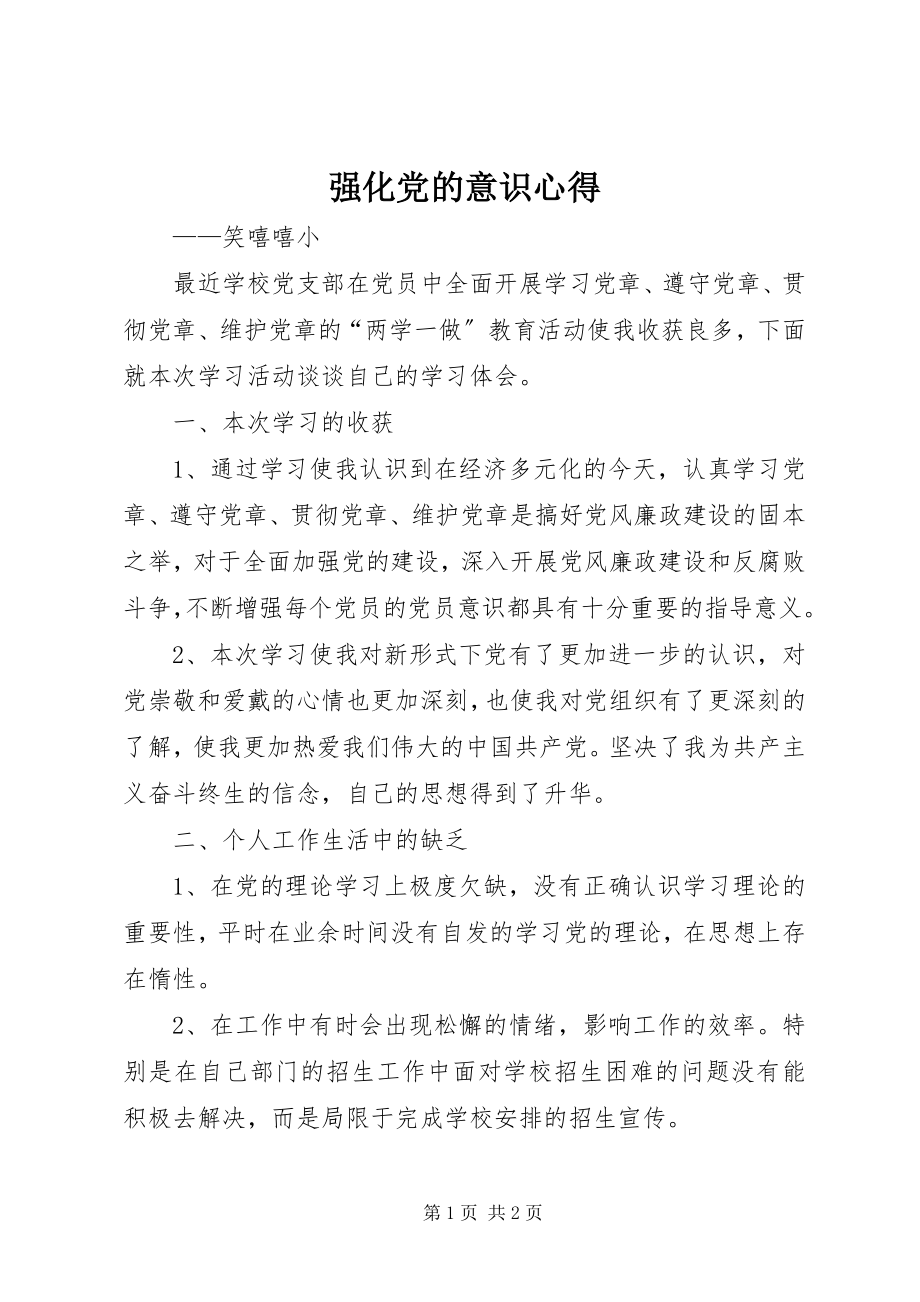 2023年强化党的意识心得.docx_第1页