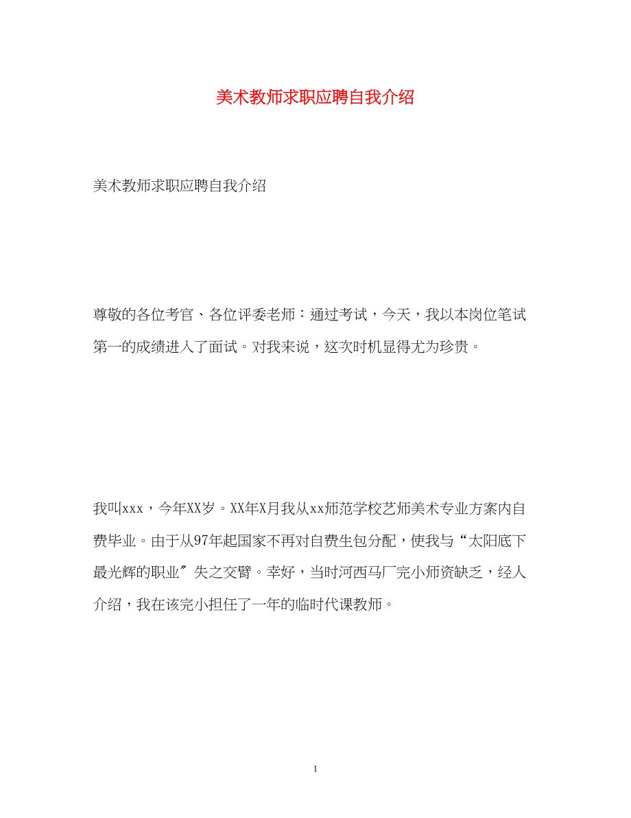 2023年美术教师求职应聘自我介绍.docx_第1页