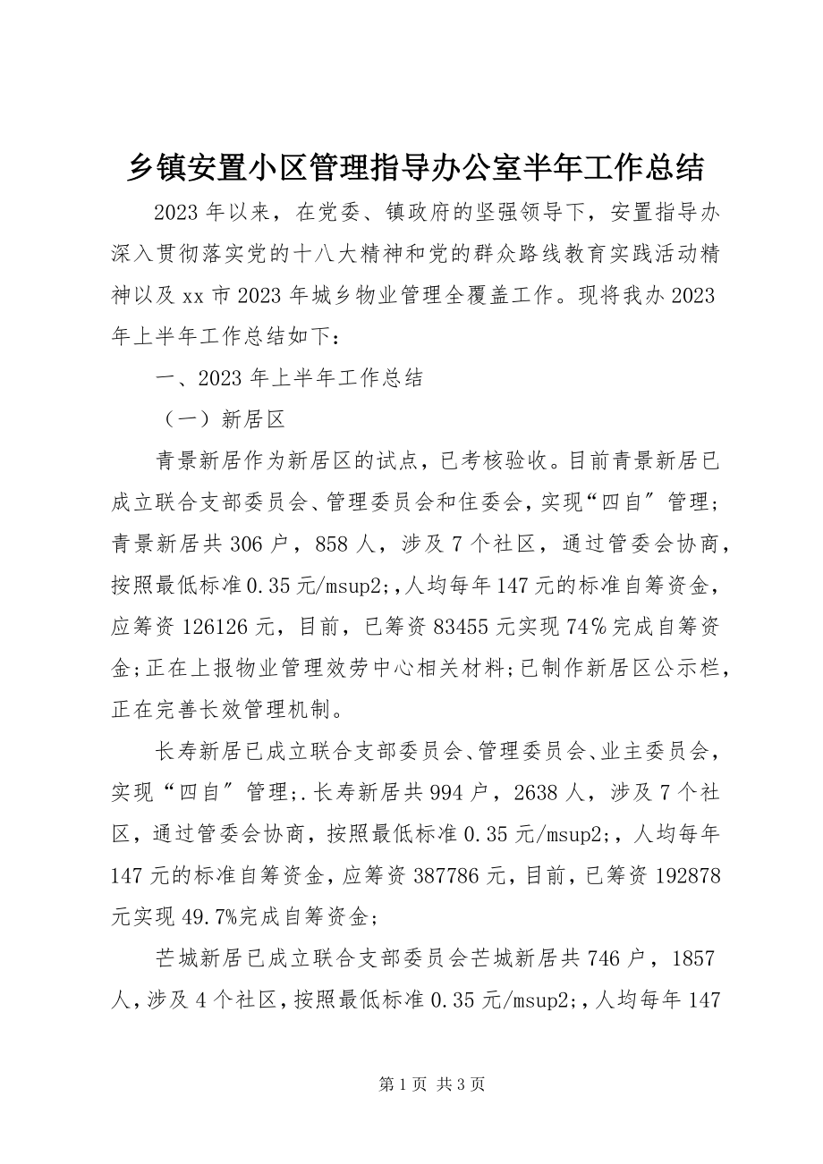 2023年乡镇安置小区管理指导办公室半年工作总结.docx_第1页