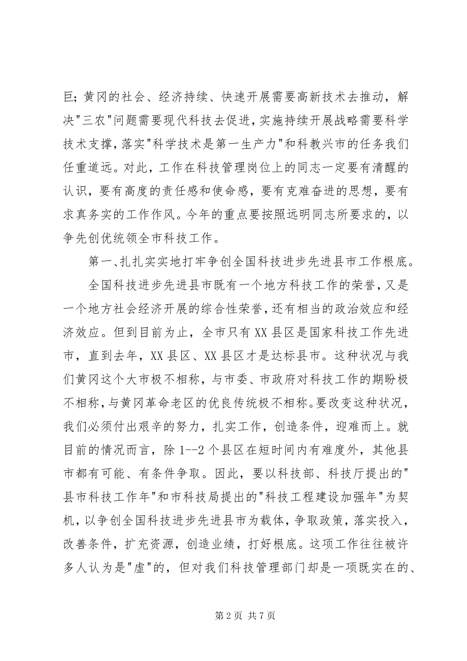 2023年全市科技工作会议致辞.docx_第2页