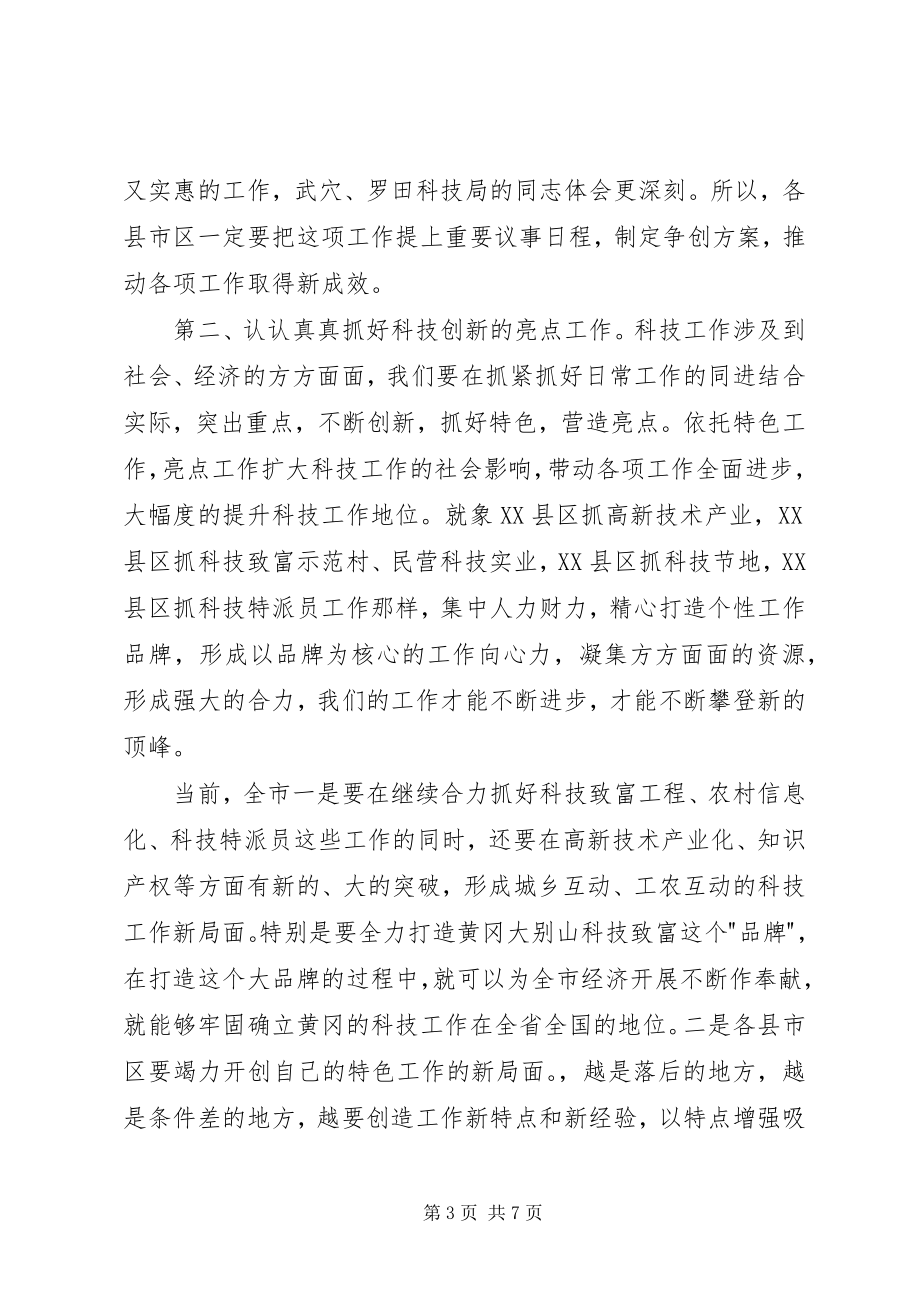 2023年全市科技工作会议致辞.docx_第3页