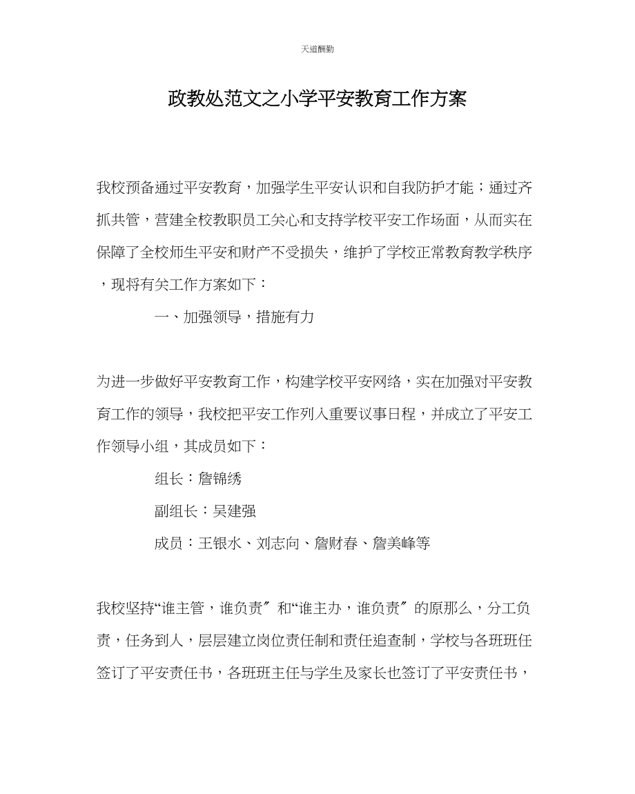 2023年政教处小学安全教育工作计划.docx_第1页