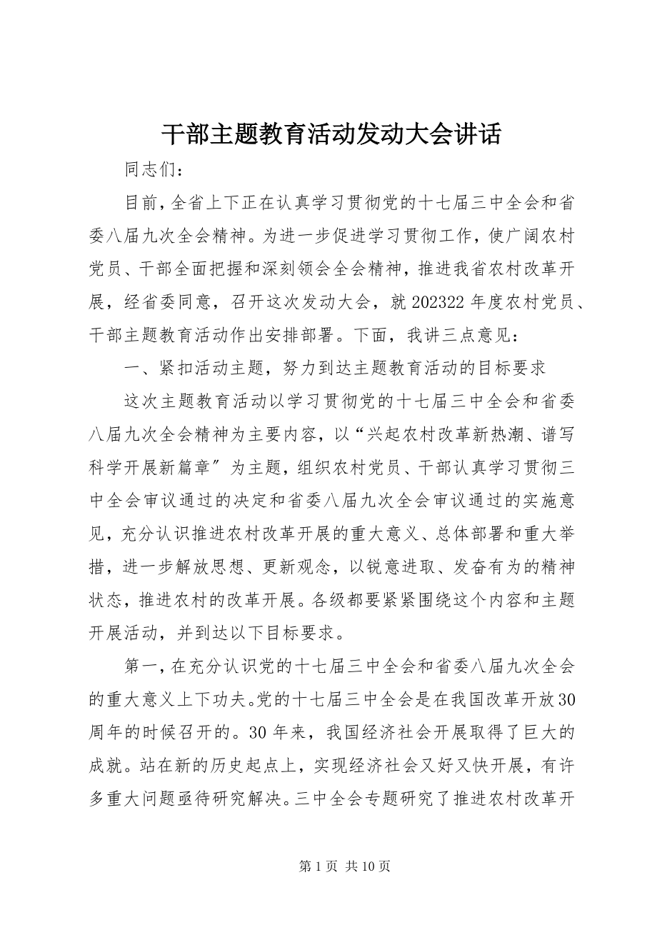 2023年干部主题教育活动动员大会致辞.docx_第1页