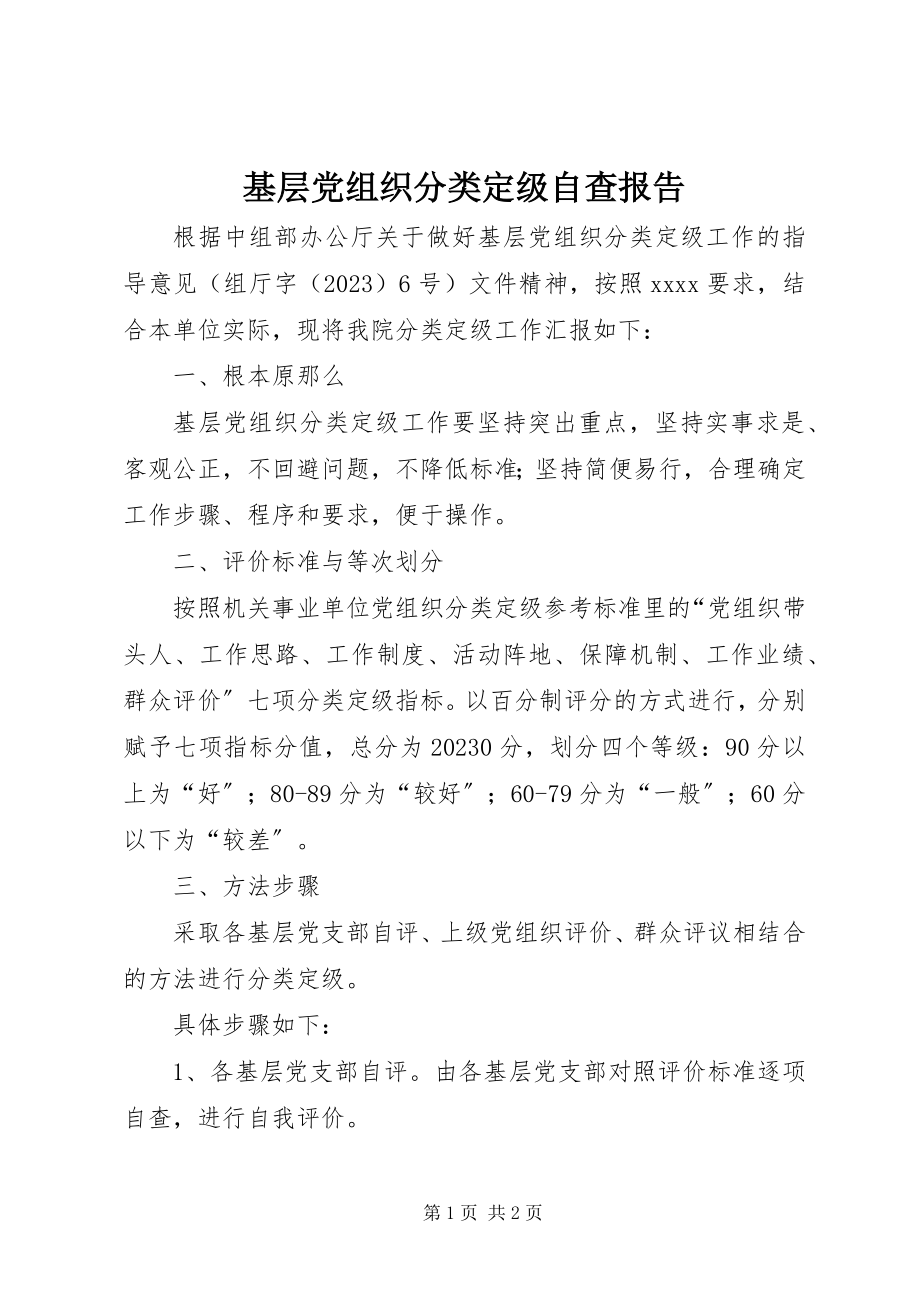 2023年基层党组织分类定级自查报告2.docx_第1页