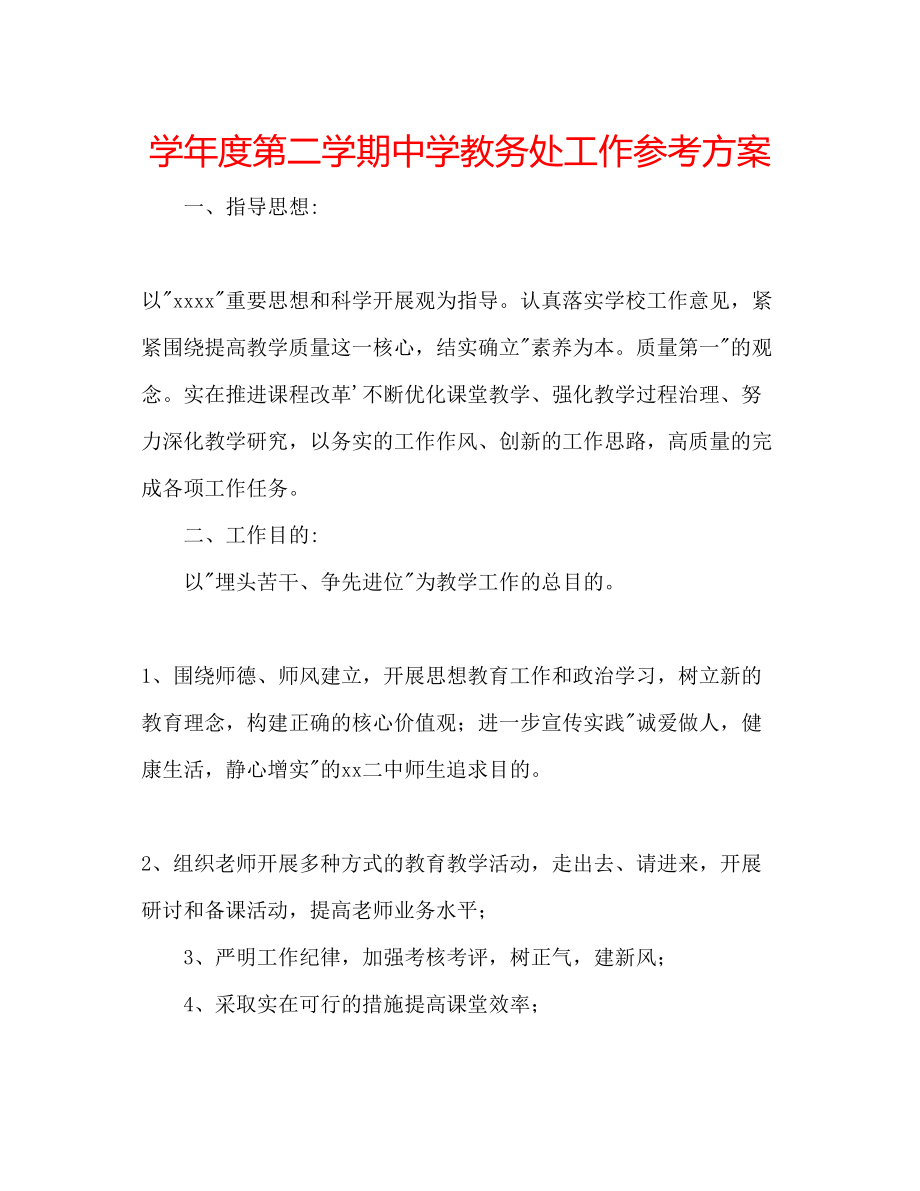 2023年学度第二学期教务处工作计划.docx_第1页