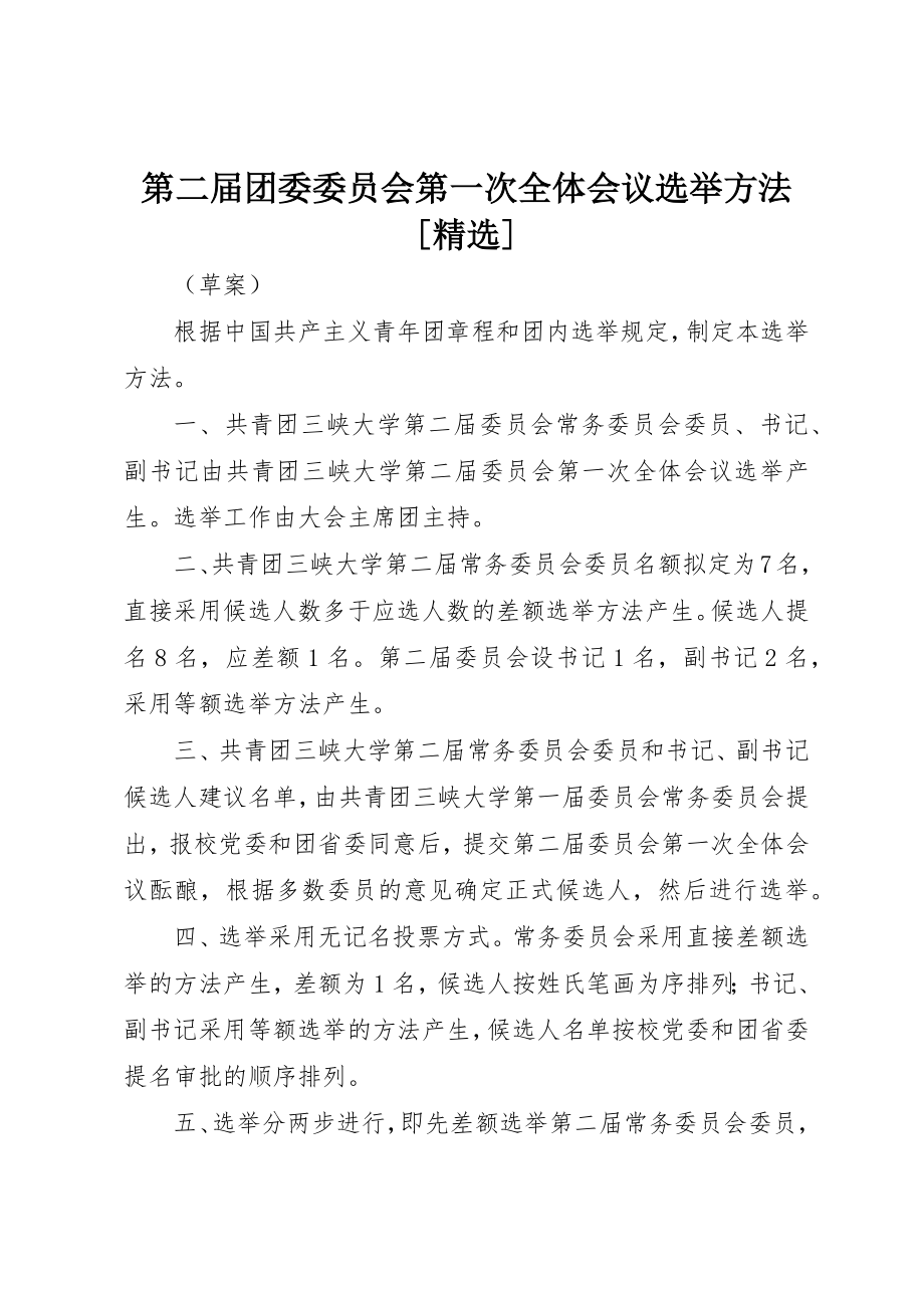 2023年第二届团委委员会第一次全体会议选举办法[精选]新编.docx_第1页