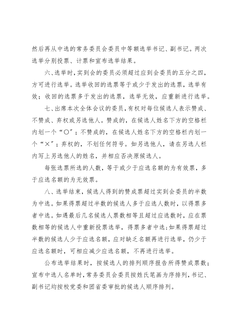 2023年第二届团委委员会第一次全体会议选举办法[精选]新编.docx_第2页