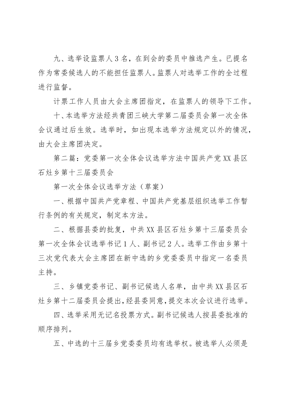 2023年第二届团委委员会第一次全体会议选举办法[精选]新编.docx_第3页