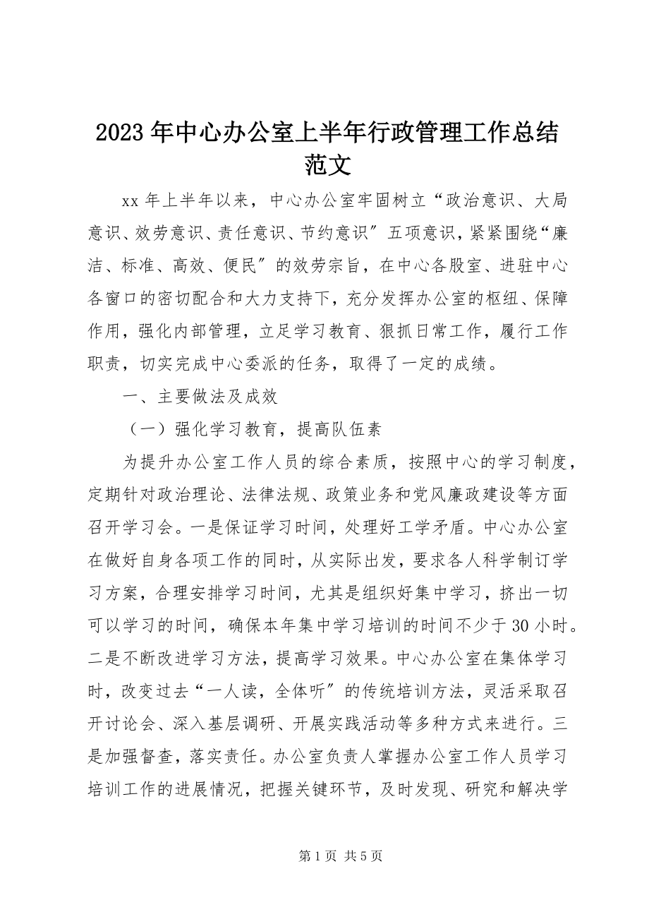 2023年中心办公室上半年行政管理工作总结.docx_第1页