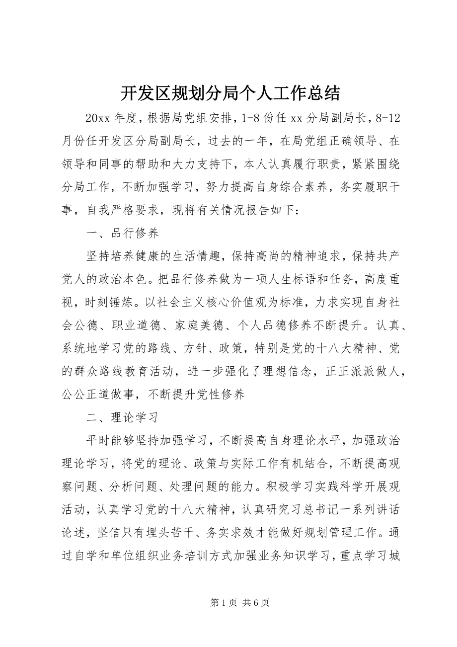 2023年开发区规划分局个人工作总结.docx_第1页