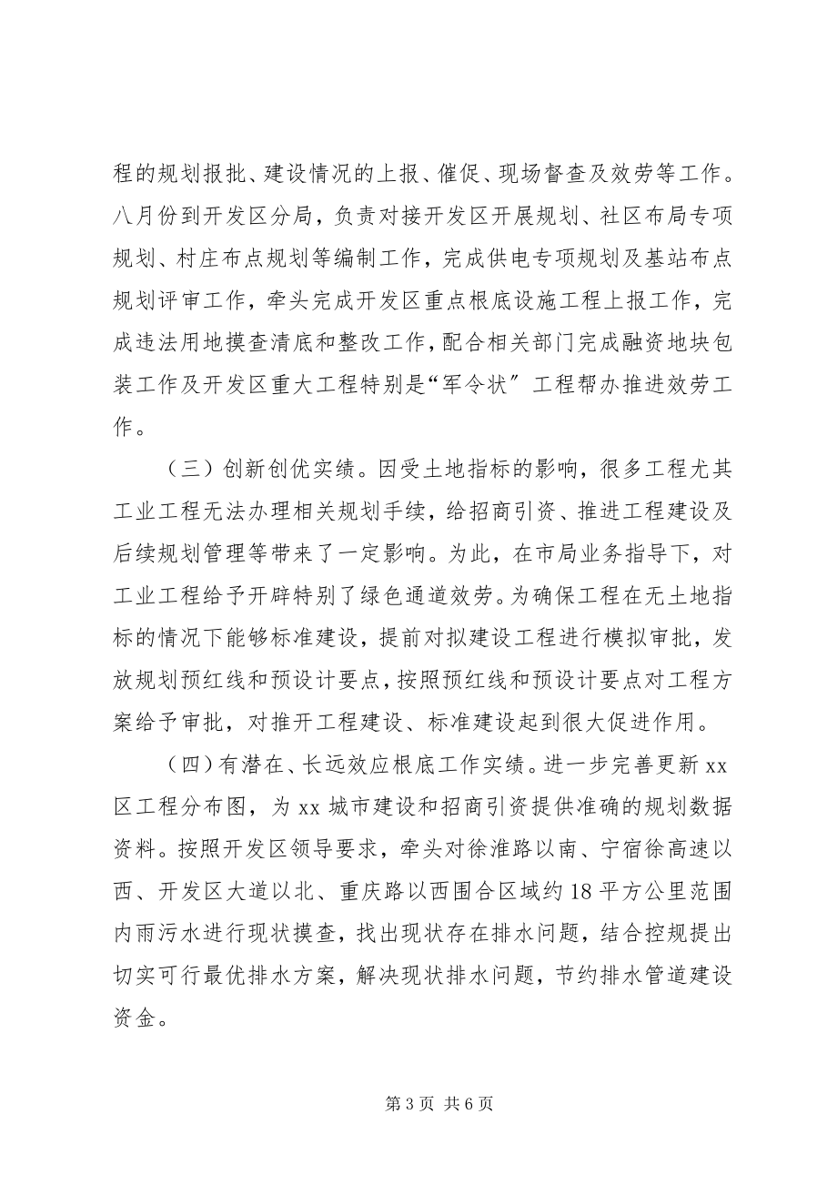 2023年开发区规划分局个人工作总结.docx_第3页