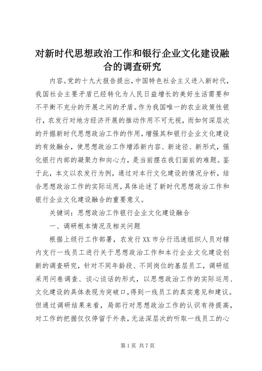 2023年对新时代思想政治工作和银行企业文化建设融合的调查研究.docx_第1页