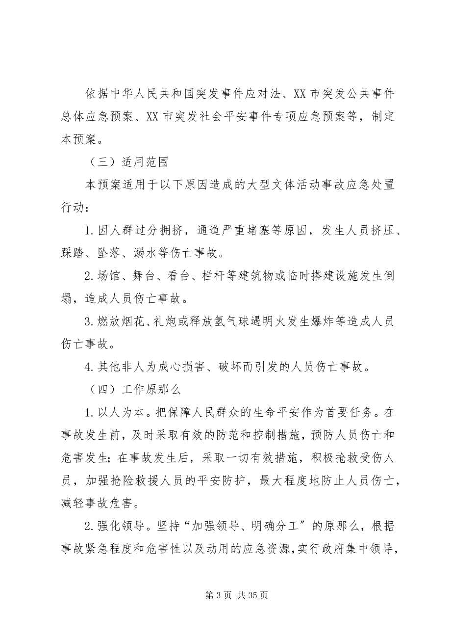 2023年乡镇大型文体活动应急预案.docx_第3页