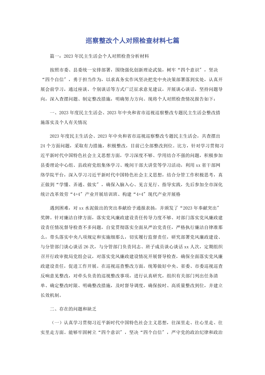 2023年巡察整改个人对照检查材料七篇.docx_第1页