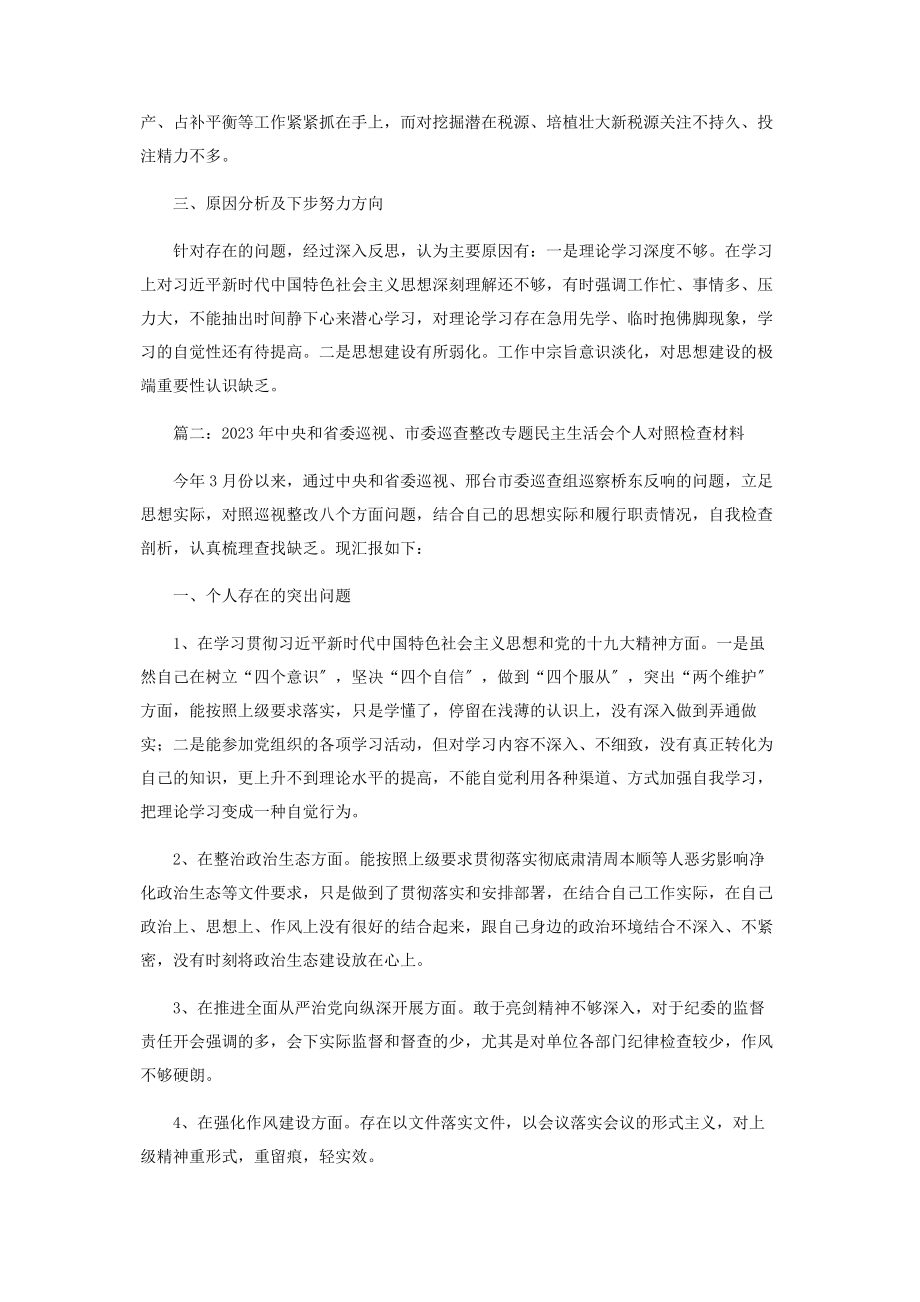 2023年巡察整改个人对照检查材料七篇.docx_第3页