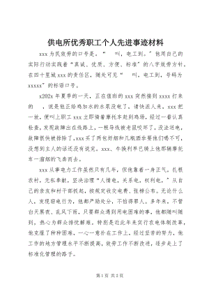 2023年供电所优秀职工个人先进事迹材料.docx