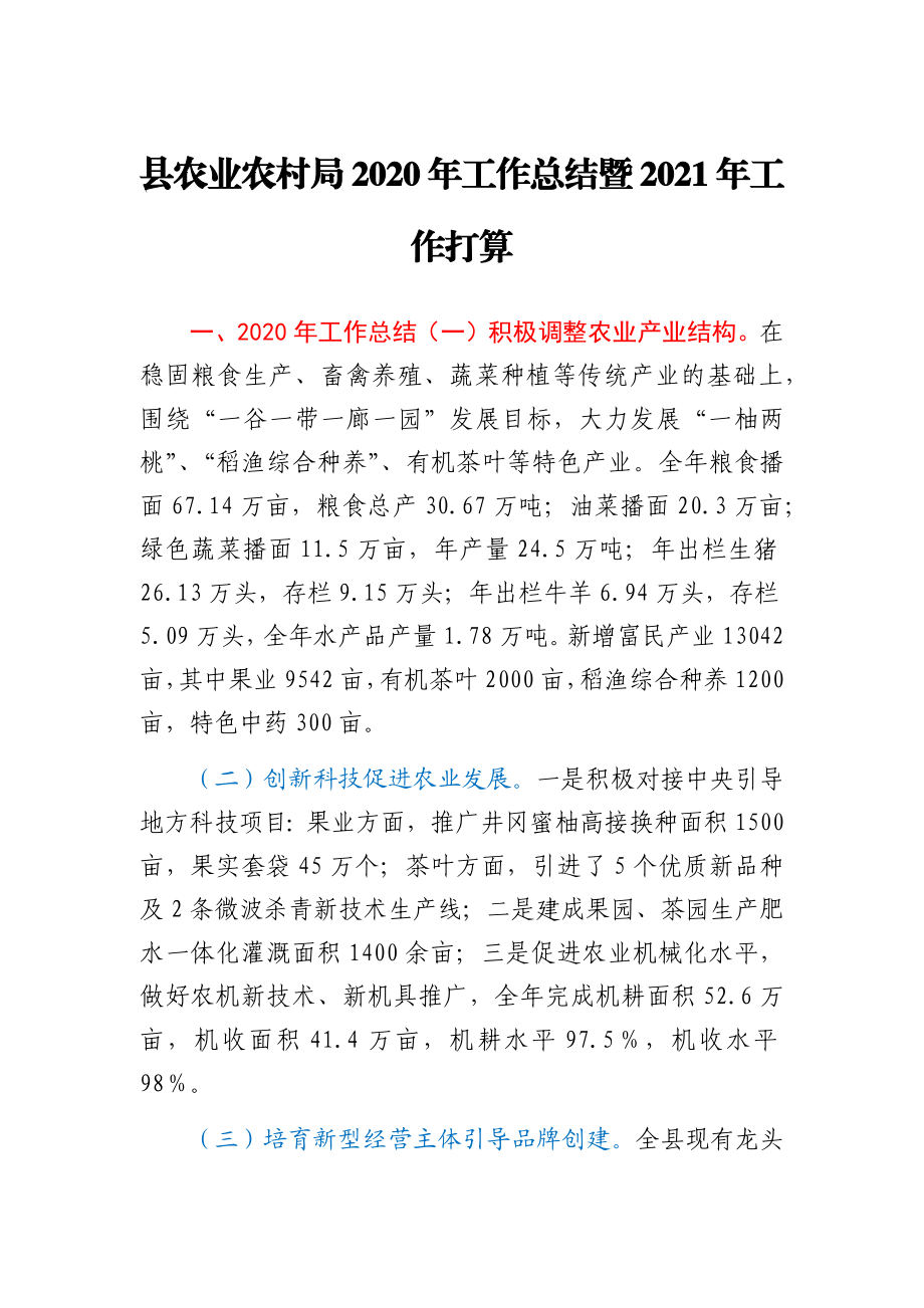 县农业农村局2020年工作总结暨2021年工作打算.docx_第1页