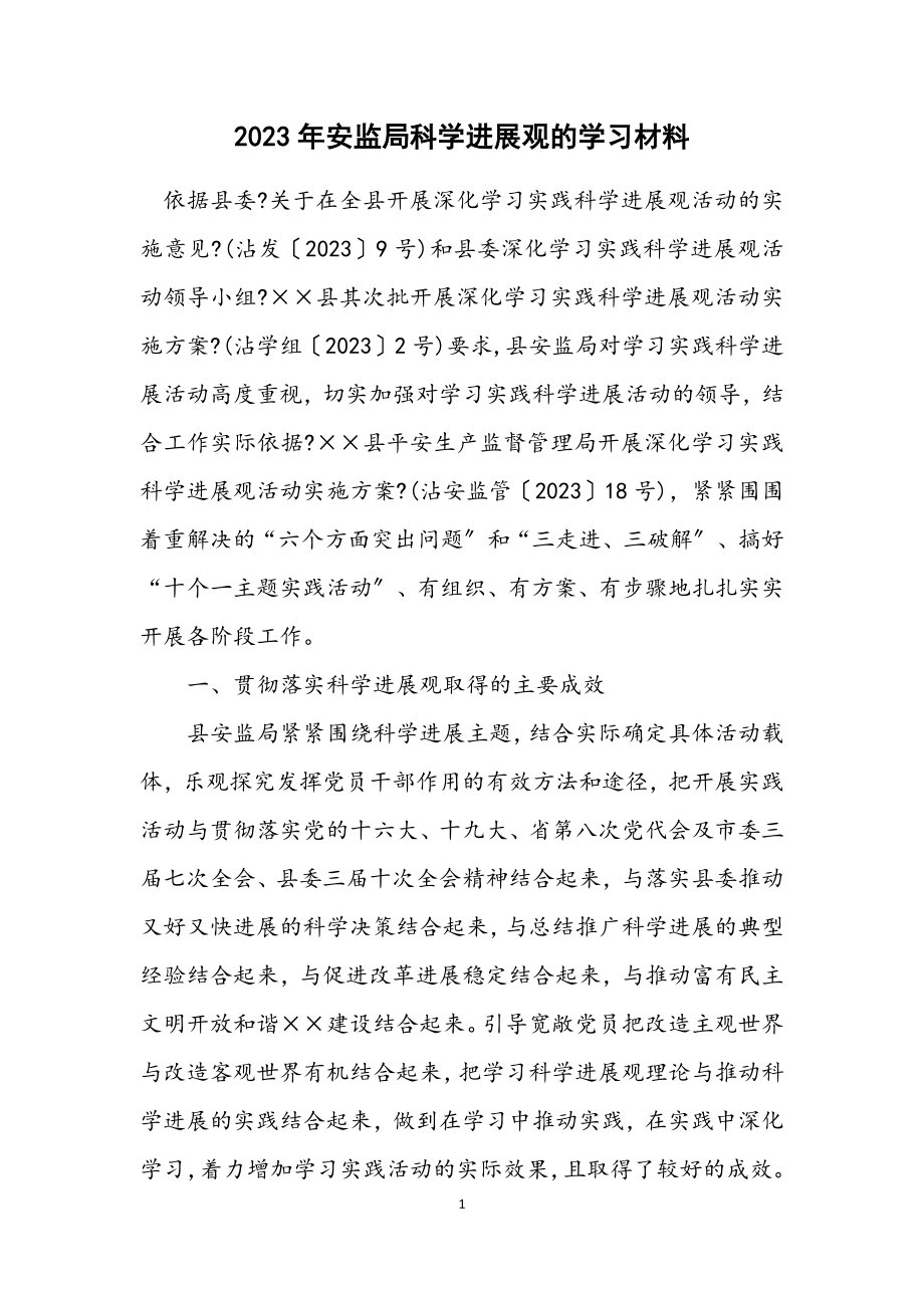 2023年安监局科学发展观的学习材料.docx_第1页