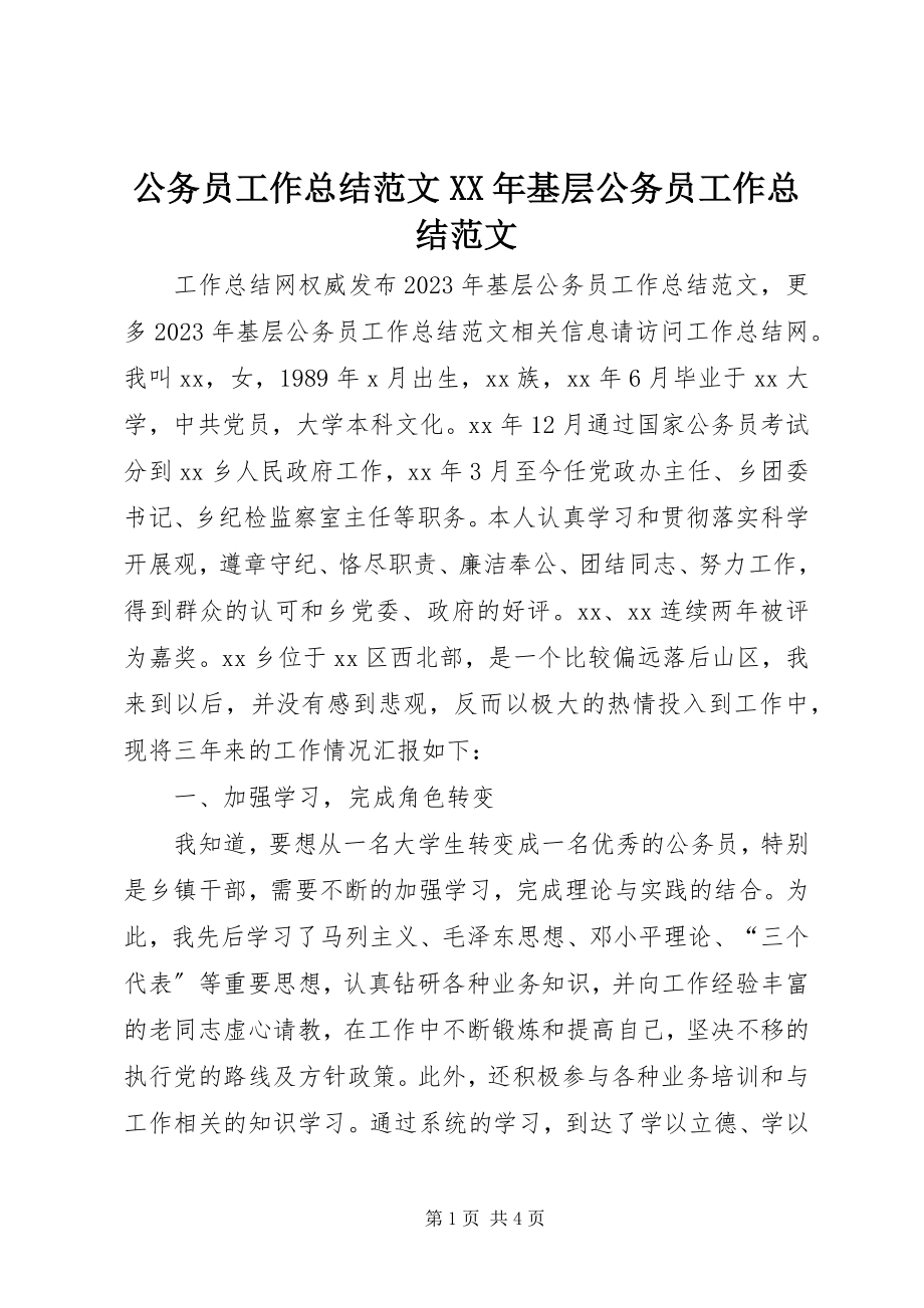 2023年公务员工作总结某年基层公务员工作总结.docx_第1页