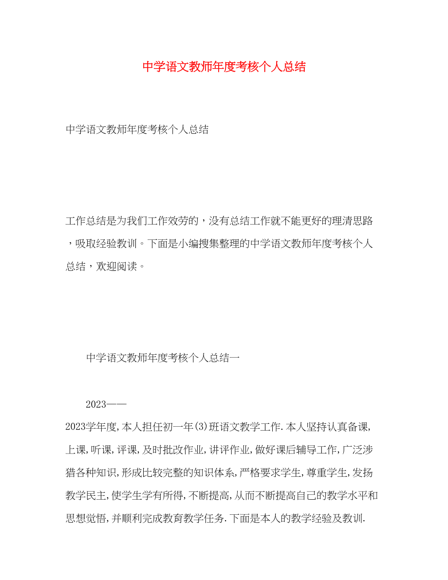 2023年语文教师度考核个人总结.docx_第1页