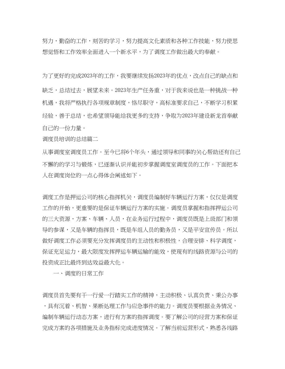 2023年调度员培训的总结.docx_第3页